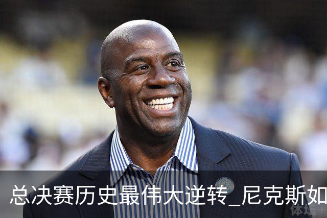总决赛历史最伟大逆转 尼克斯如何让奇迹发生？