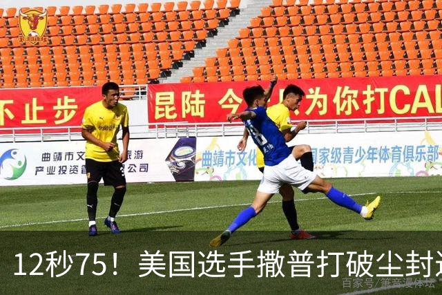 12秒75！美国选手撒普打破尘封近14年的男子110米栏世界纪录
